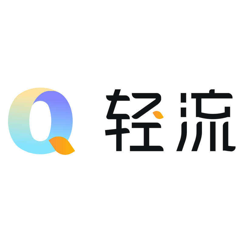 轻流